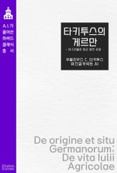 타키투스의 게르만 : 아그리콜라 장군 평전 포함 표지 이미지