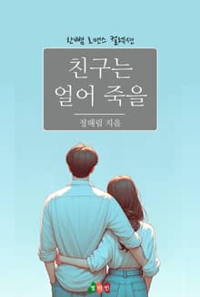 친구는 얼어 죽을