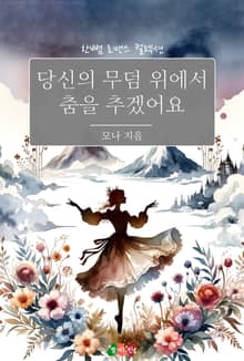 당신의 무덤 위에서 춤을 추겠어요