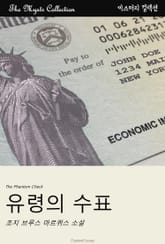 유령의 수표 표지 이미지