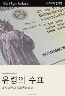 유령의 수표