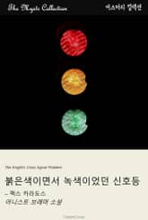 붉은색이면서 녹색이었던 신호등 - 맥스 카라도스 표지 이미지