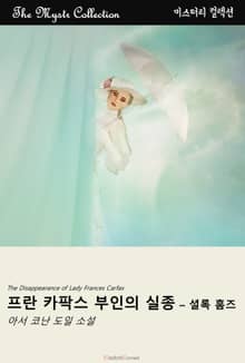 프란 카팍스 부인의 실종 - 셜록 홈즈