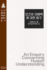 인간의 이해력에 대한 탐구 표지 이미지