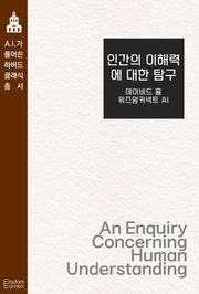 인간의 이해력에 대한 탐구