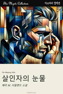 살인자의 눈물