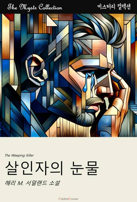 살인자의 눈물 표지 이미지