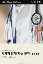 의사와 함께 사는 환자 - 셜록 홈즈 표지 이미지