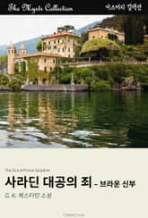 사라딘 대공의 죄 - 브라운 신부 표지 이미지