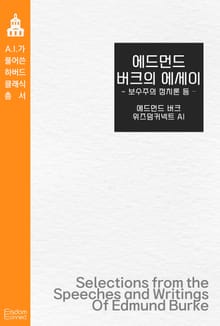 에드먼드 버크의 에세이 : 보수주의 정치론 등