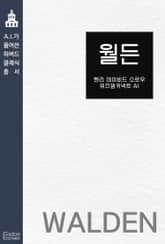 월든 표지 이미지