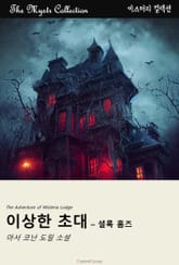 이상한 초대 - 셜록 홈즈 표지 이미지