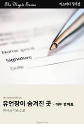 유언장이 숨겨진 곳 - 마틴 휴이트 표지 이미지