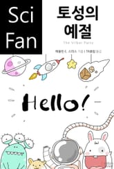 토성의 예절 표지 이미지