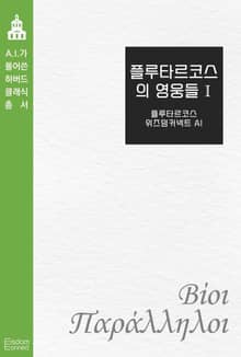 플루타르코스의 영웅들 1