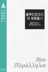 [50년 대여] 플루타르코스의 영웅들 2 표지 이미지
