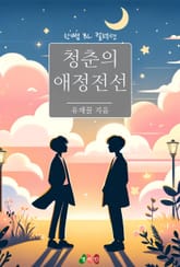 청춘의 애정전선 표지 이미지
