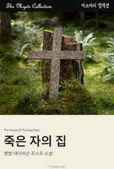 죽은 자의 집 표지 이미지