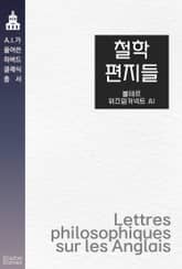 철학 편지들 표지 이미지