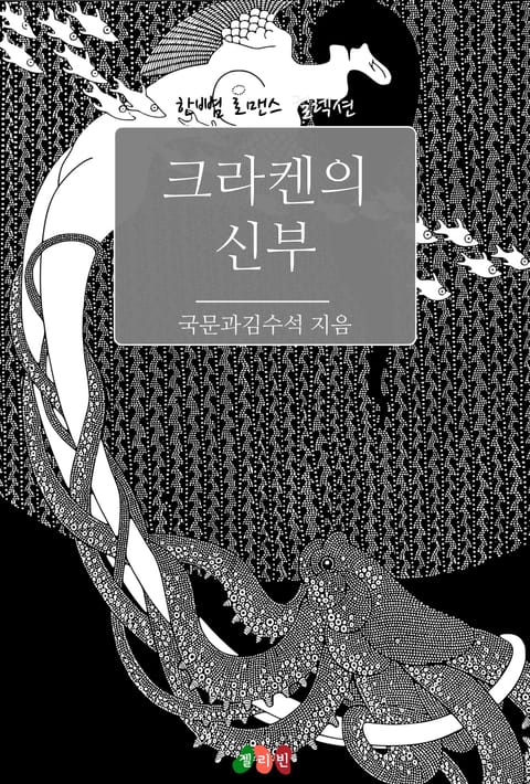 크라켄의 신부 표지 이미지