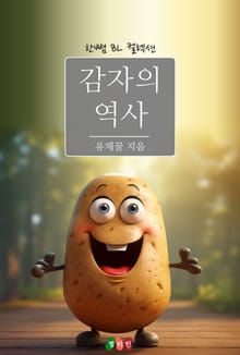 감자의 역사