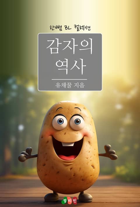 감자의 역사 표지 이미지