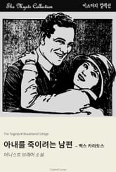 아내를 죽이려는 남편 - 맥스 카라도스 표지 이미지
