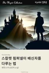 스칼렛 핌퍼넬이 배신자를 다루는 법 표지 이미지