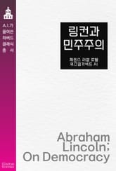 링컨과 민주주의 표지 이미지