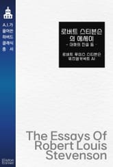 로버트 스티븐슨의 에세이 : 대화의 진실 등 표지 이미지