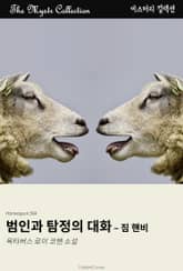 범인과 탐정의 대화 - 짐 핸비 표지 이미지