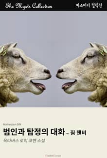 범인과 탐정의 대화 - 짐 핸비