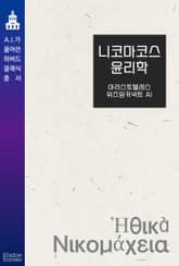 니코마코스 윤리학 표지 이미지