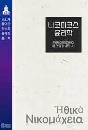 니코마코스 윤리학