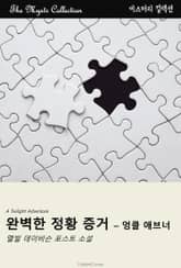 완벽한 정황 증거 - 엉클 애브너 표지 이미지