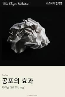 공포의 효과