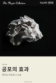 공포의 효과