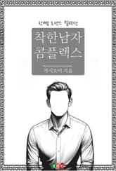 착한남자 콤플렉스 표지 이미지