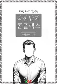 착한남자 콤플렉스