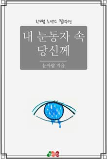 내 눈동자 속 당신께