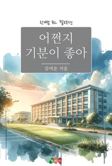 어쩐지 기분이 좋아