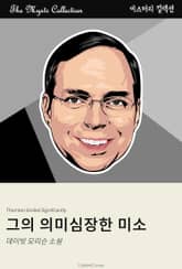 그의 의미심장한 웃음 표지 이미지