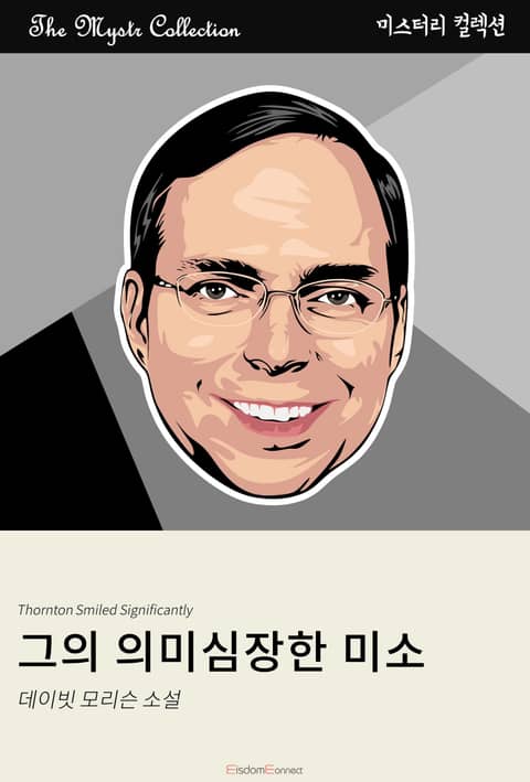 그의 의미심장한 웃음 표지 이미지