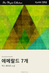 에메랄드 7개 표지 이미지