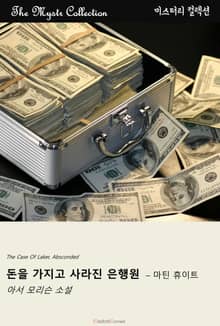 돈을 가지고 사라진 은행원 - 마틴 휴이트