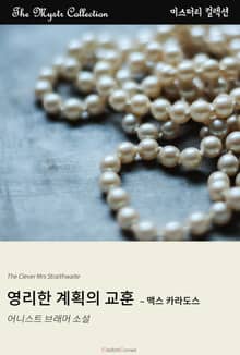 영리한 계획의 교훈 - 맥스 카라도스
