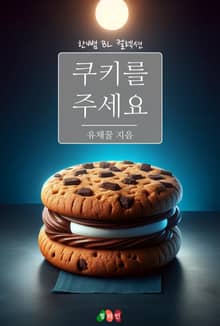 쿠키를 주세요