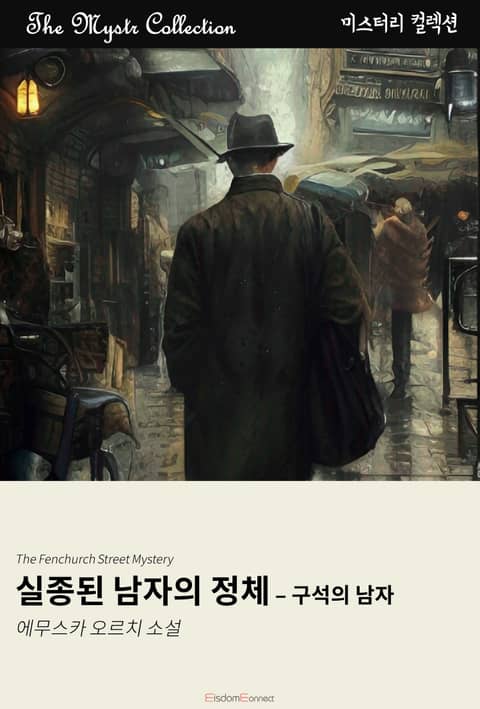 실종된 남자의 정체 - 구석의 탐정 표지 이미지