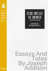 조셉 애디슨의 에세이 : 미르자의 환상 등 표지 이미지