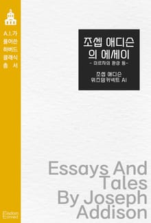 조셉 애디슨의 에세이 : 미르자의 환상 등